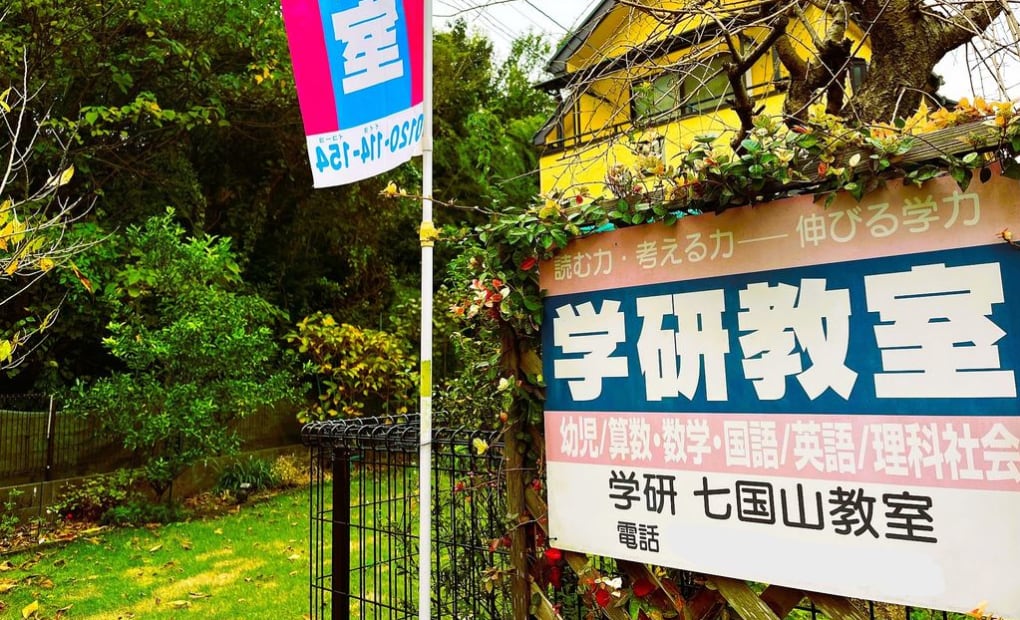 学研七国山教室の画像