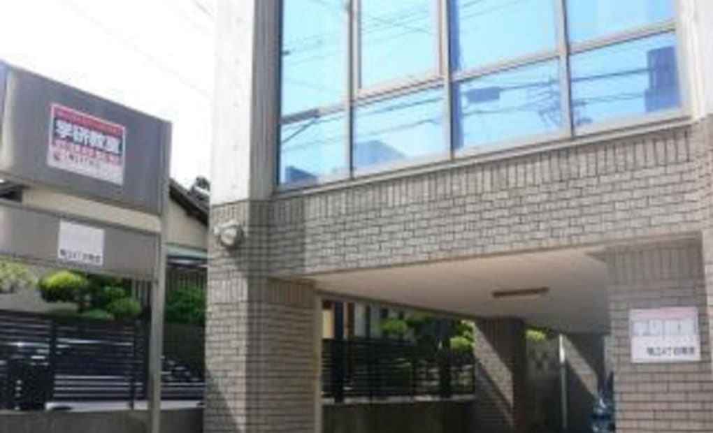 学研鴨江4丁目教室の画像
