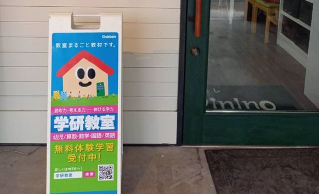 学研西片倉教室の画像