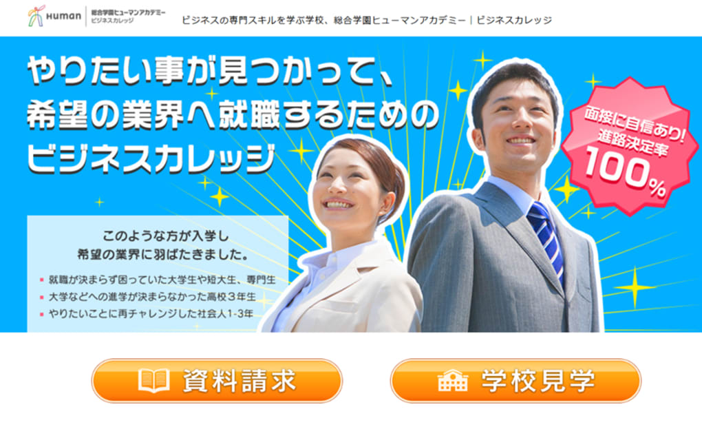 総合学園ヒューマンアカデミービジネスカレッジ 広島校の画像