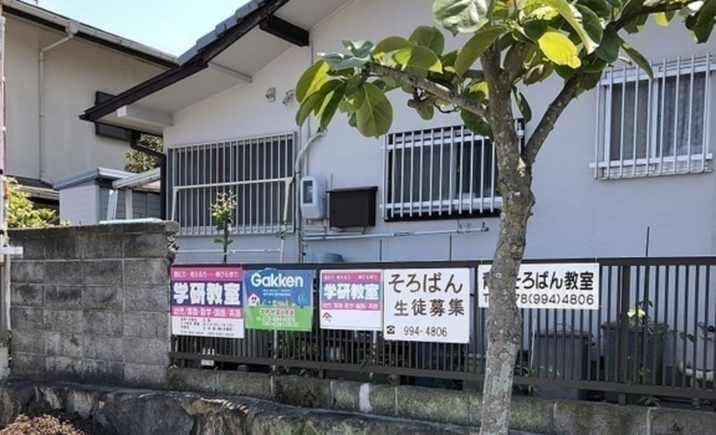 学研秋葉台教室の画像