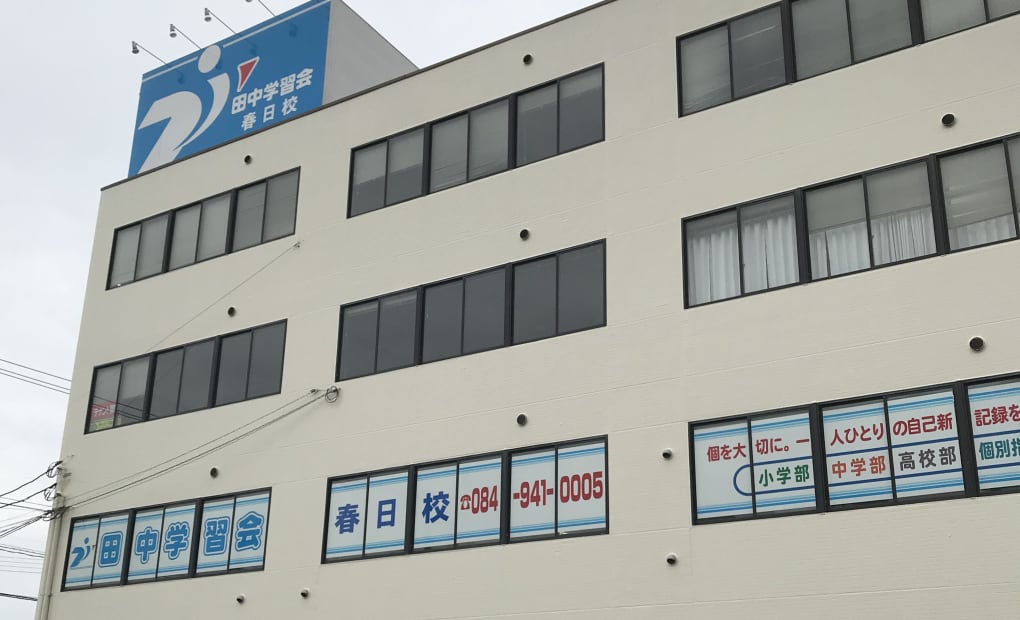 田中学習会 春日校の画像