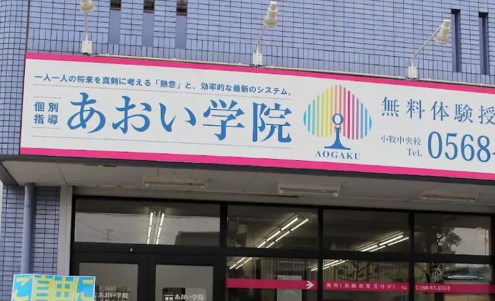 プロクラ あおい学院小牧中央校の画像