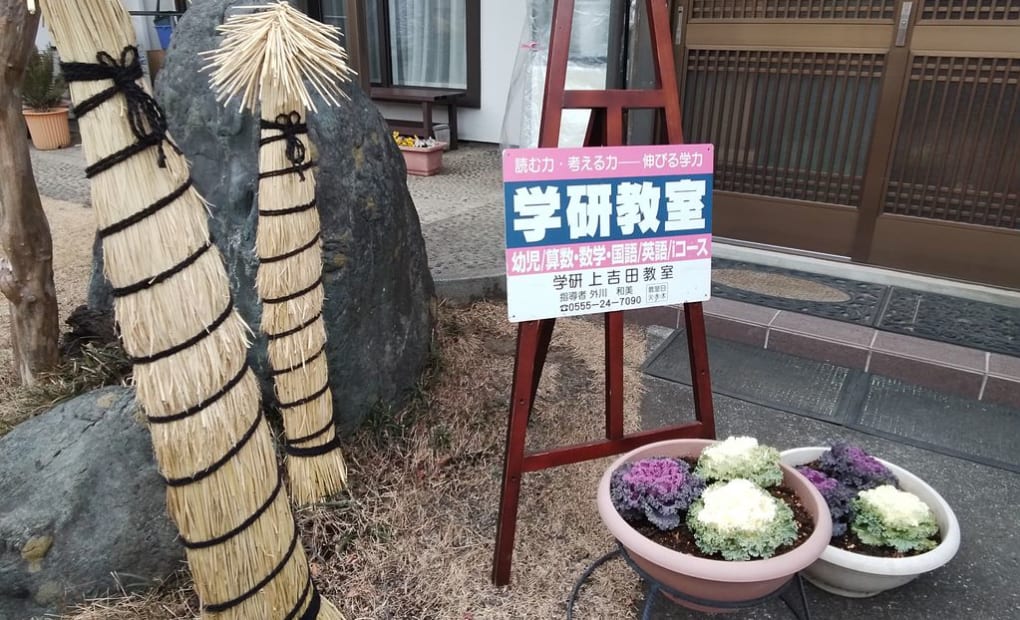 学研上吉田教室の画像