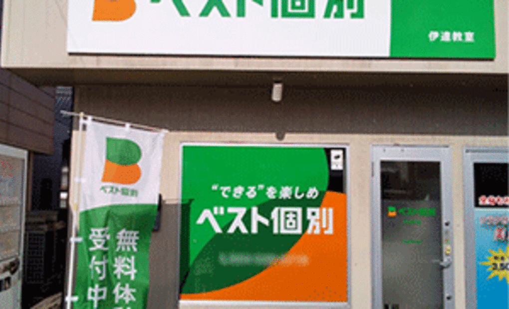 ベスト個別伊達教室の画像
