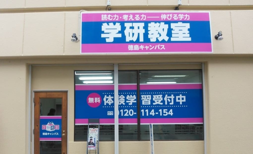 学研徳島キャンパス教室の画像