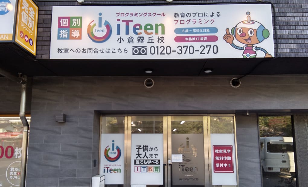 iTeen 小倉霧丘校の画像