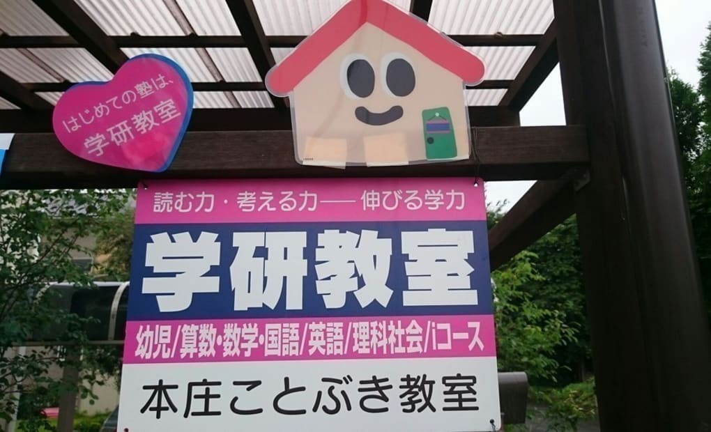 学研本庄ことぶき教室の画像