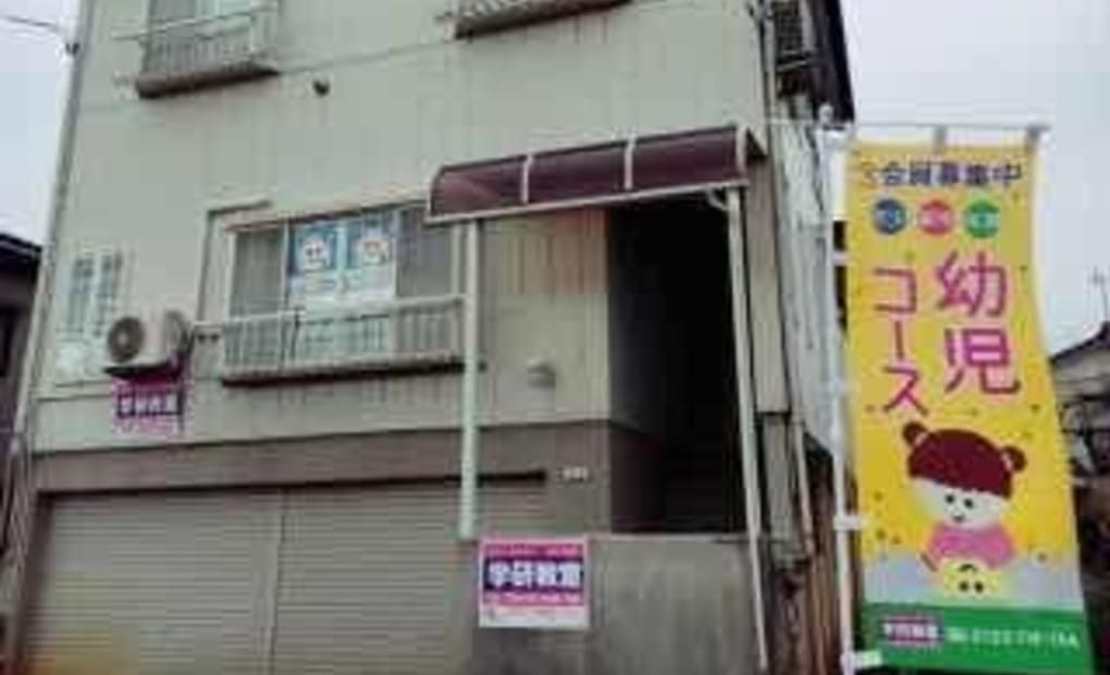 学研はなぞの教室の画像