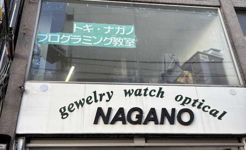 トキ・ナガノ　プログラミング教室 江古田教室の画像