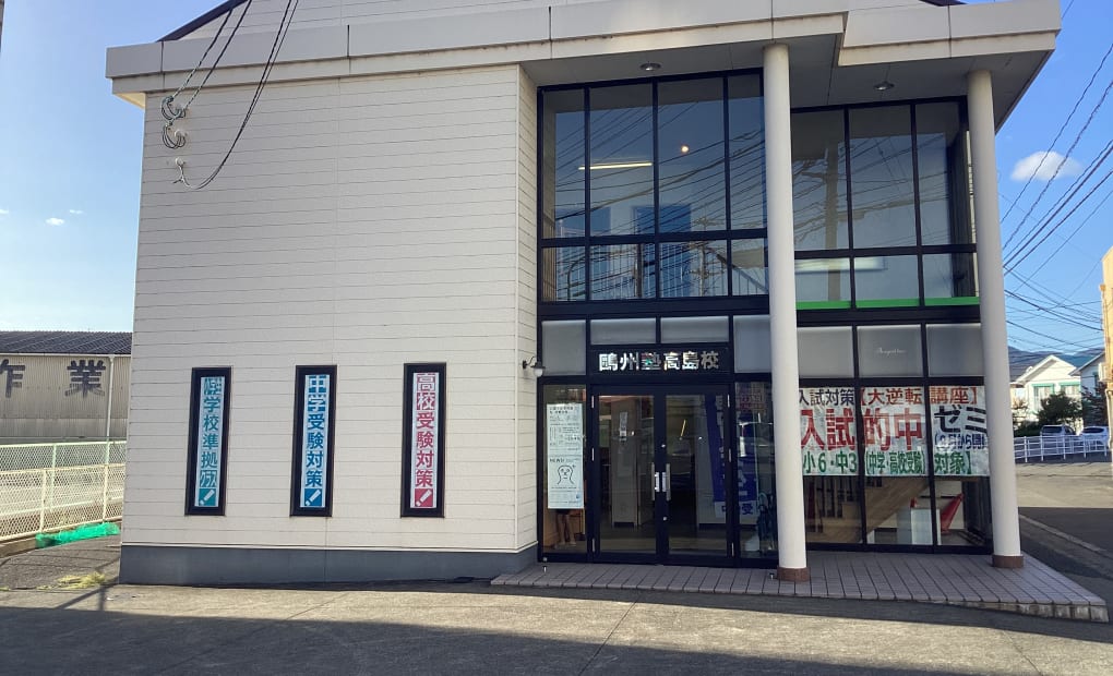 鷗州塾 高島校の画像