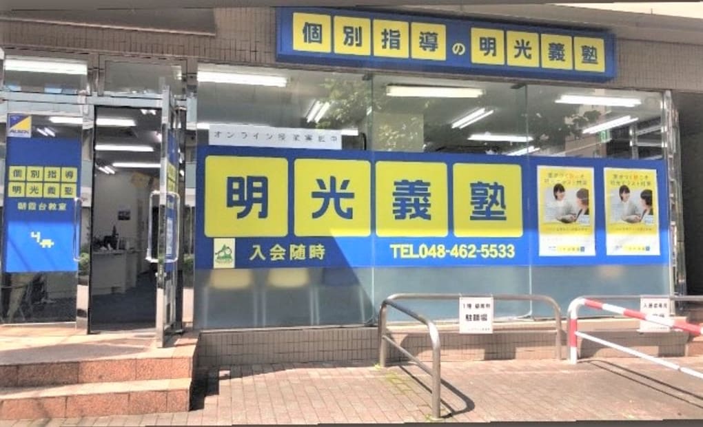 明光義塾 朝霞台教室の画像