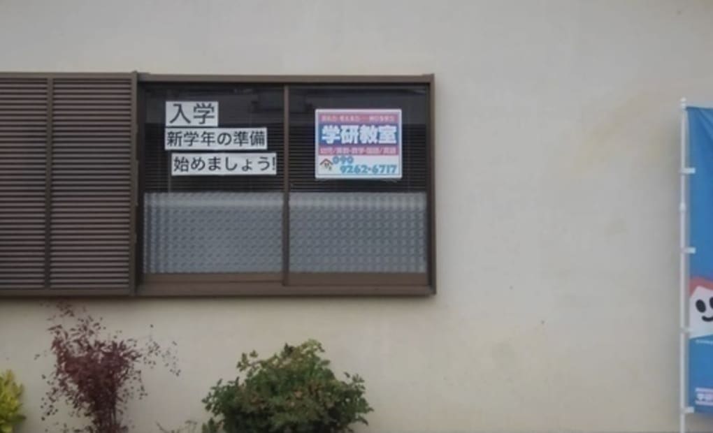 学研靖国教室の画像