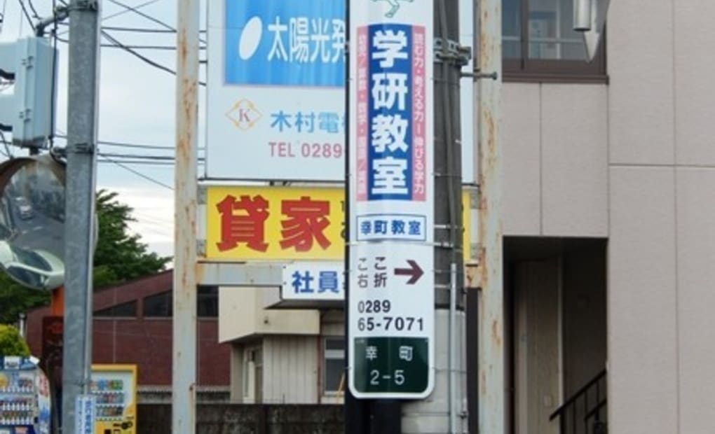 学研幸町教室の画像