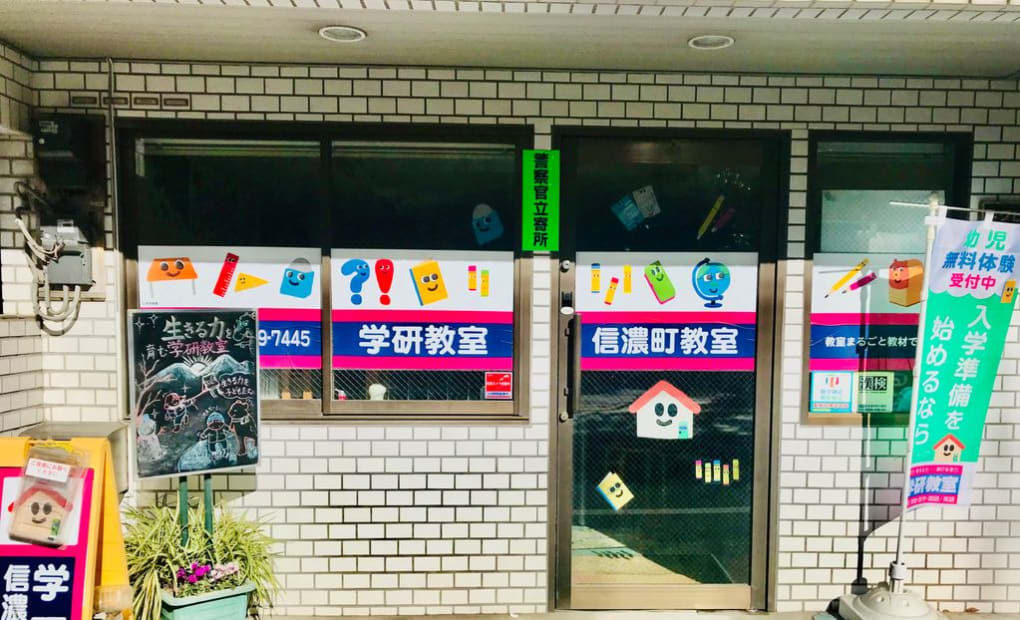 学研信濃町教室の画像