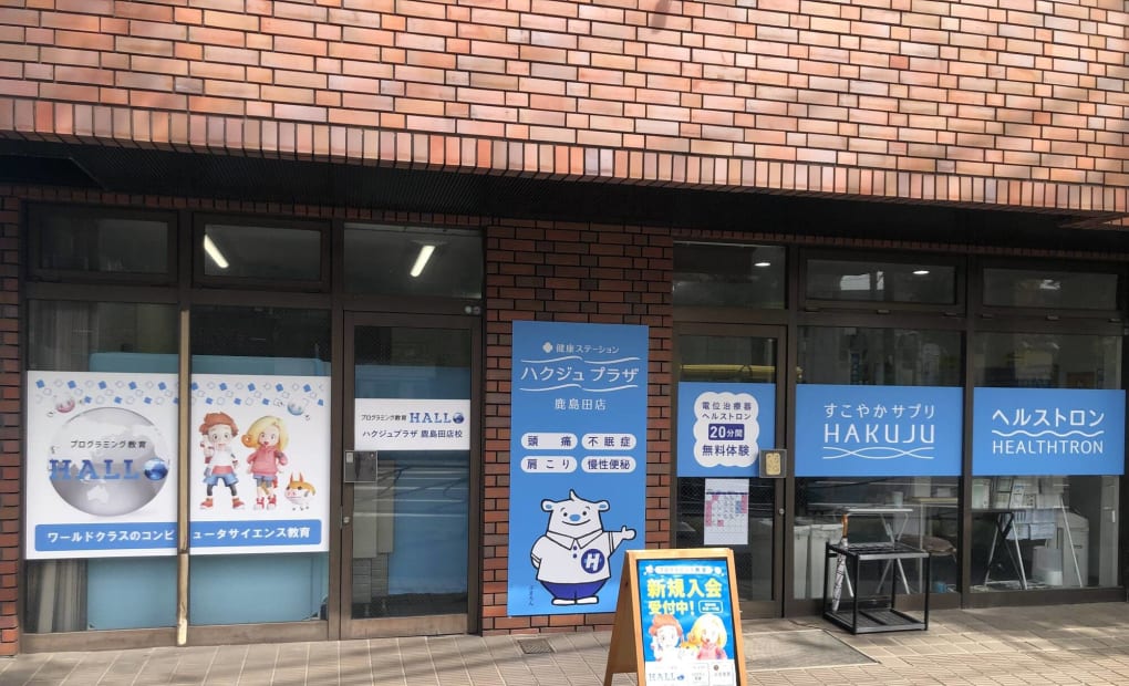 ハクジュプラザ 鹿島田店校の画像