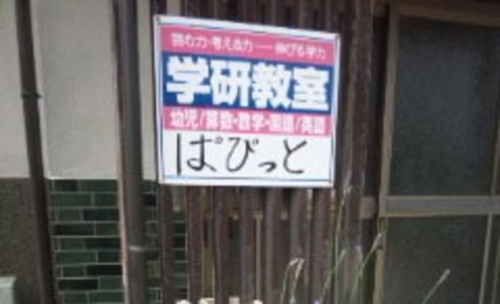 学研中和田教室の画像