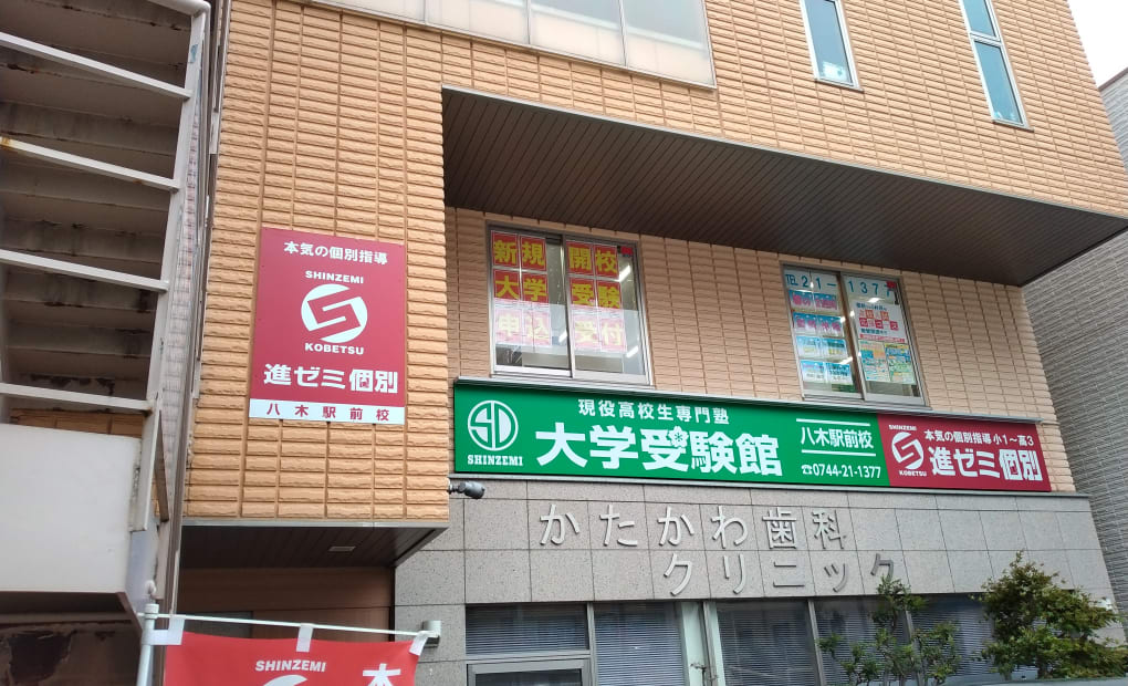進学ゼミナール八木駅前校の画像