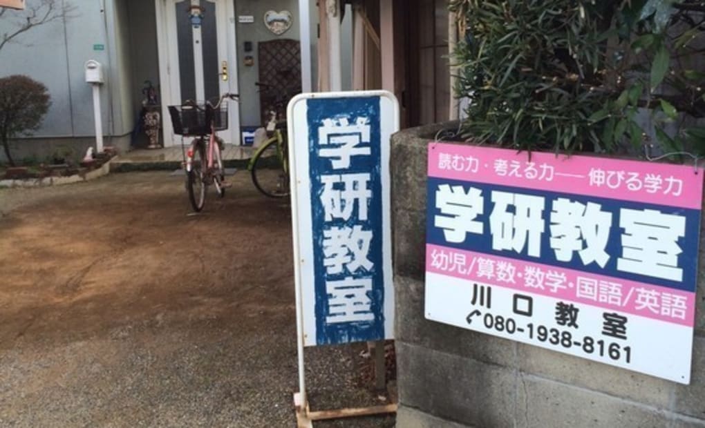 学研川口教室の画像