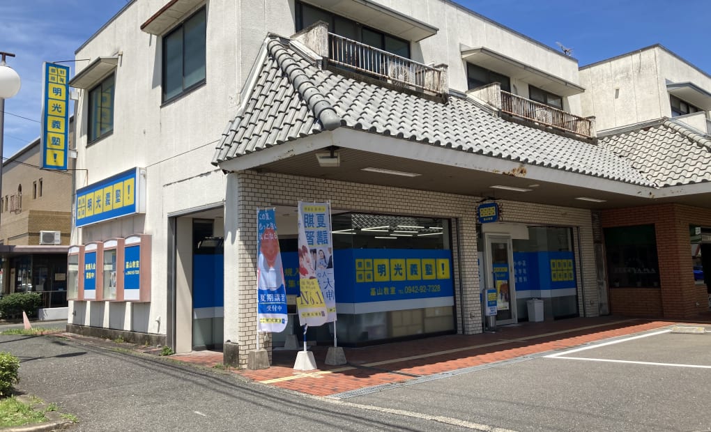 明光義塾 基山教室の画像