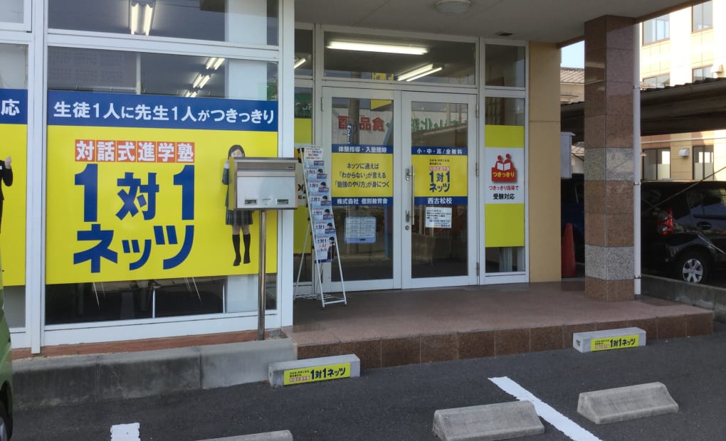 ジュニアスクール西古松校の画像