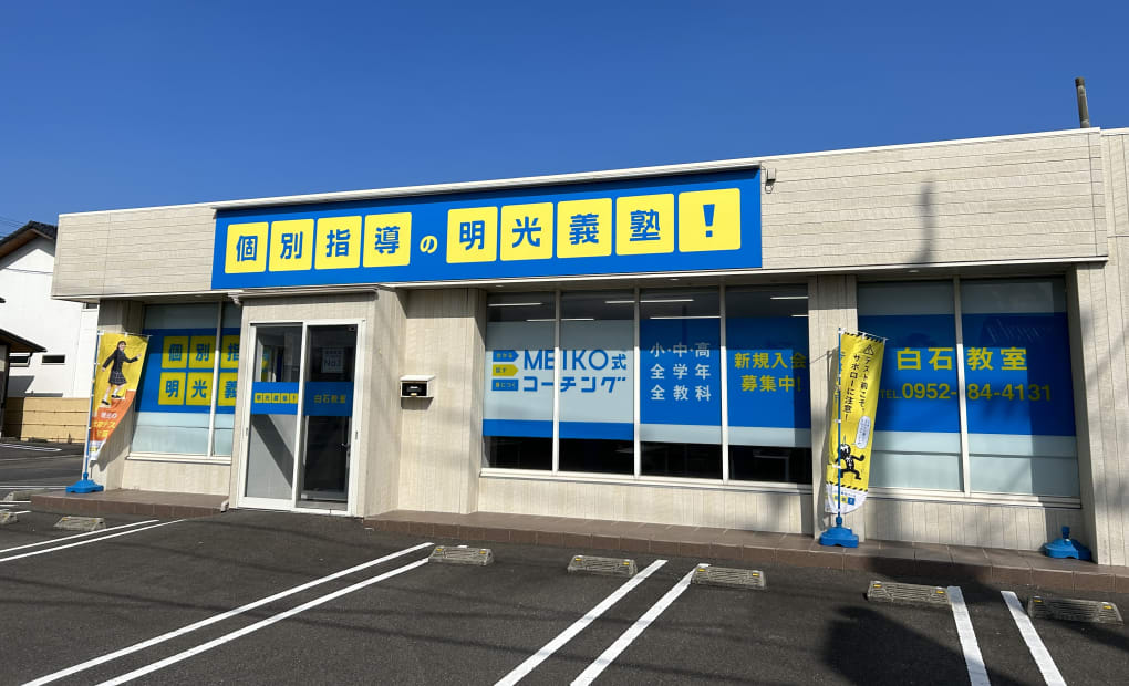 明光義塾 白石教室の画像