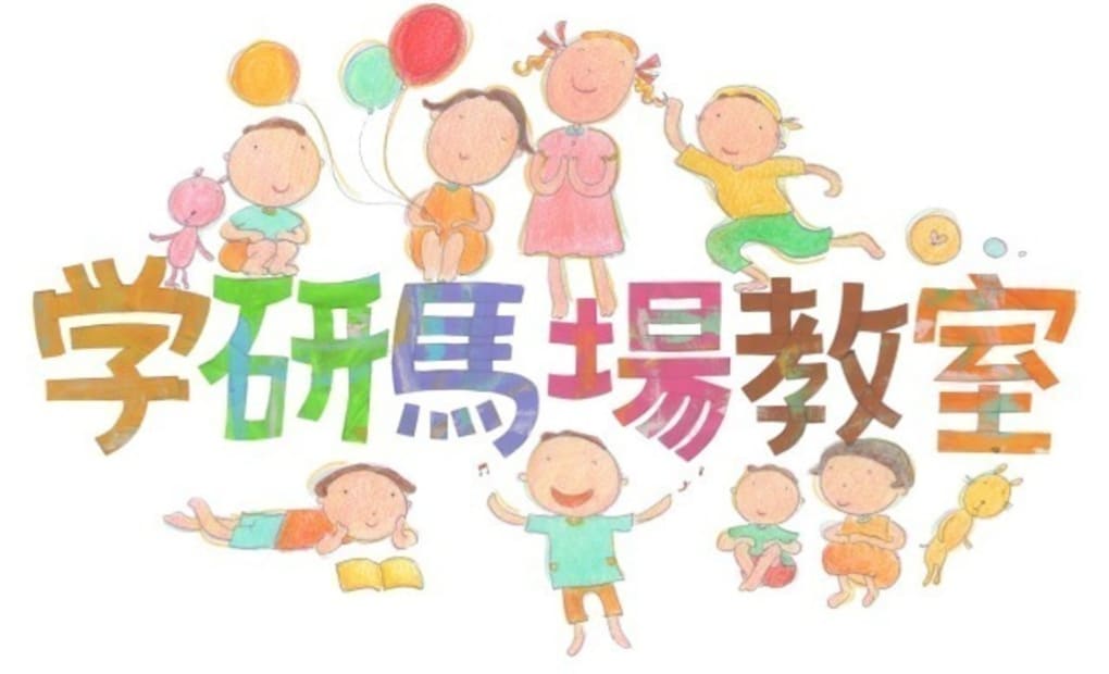 学研馬場教室の画像