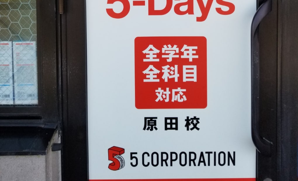 毎日個別塾5-Days原田校の画像