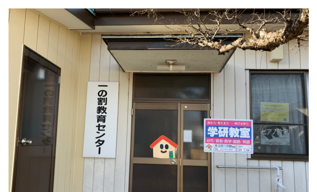 学研春日部一の割教室の画像