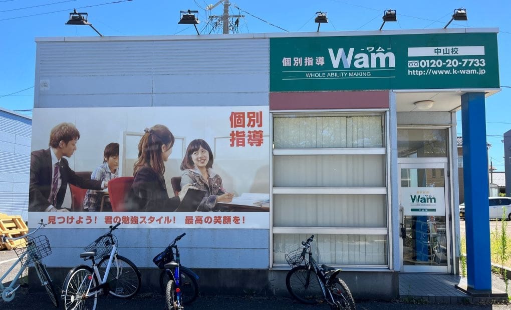 個別指導WAM中山校の画像