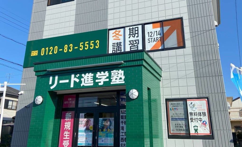 リード進学塾江南中央校の画像