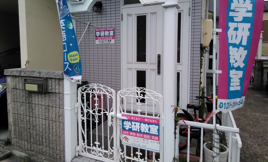 学研ふじもと教室の画像