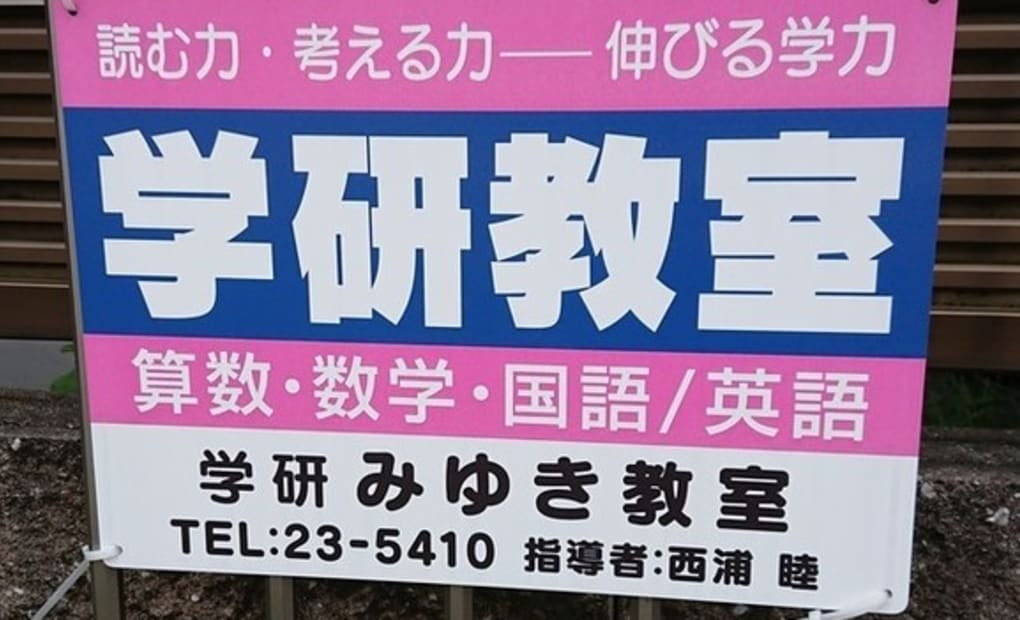 学研みゆき教室の画像
