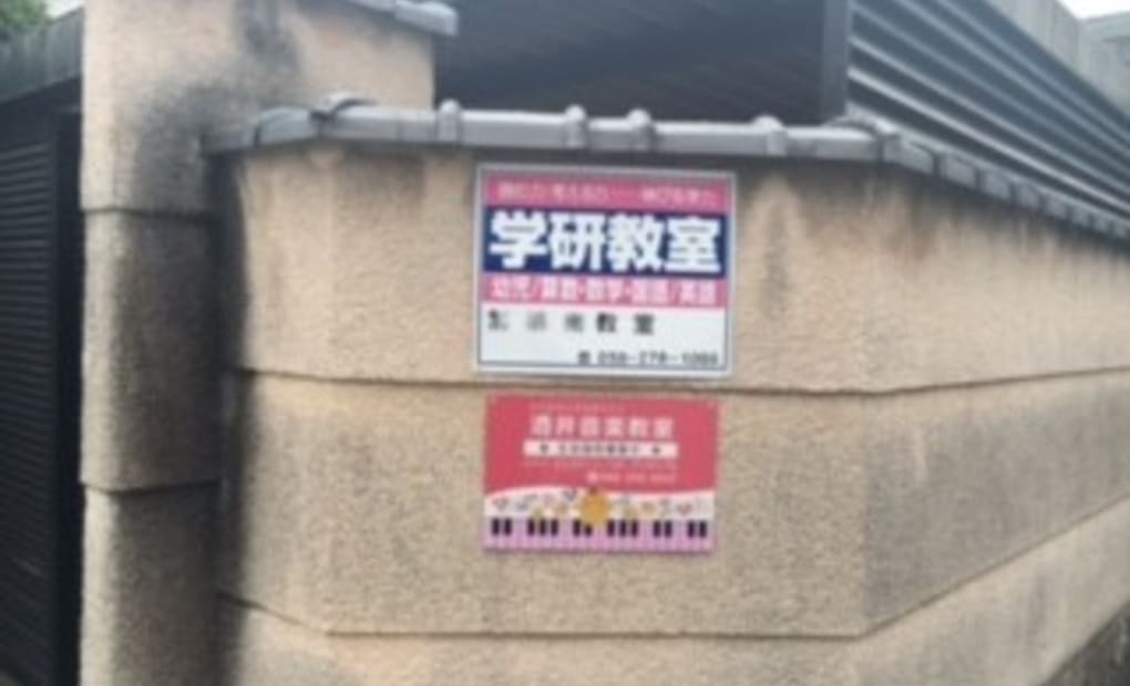 学研加納南教室の画像