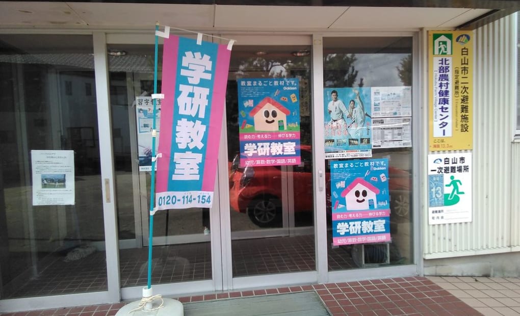 学研蕪城教室の画像