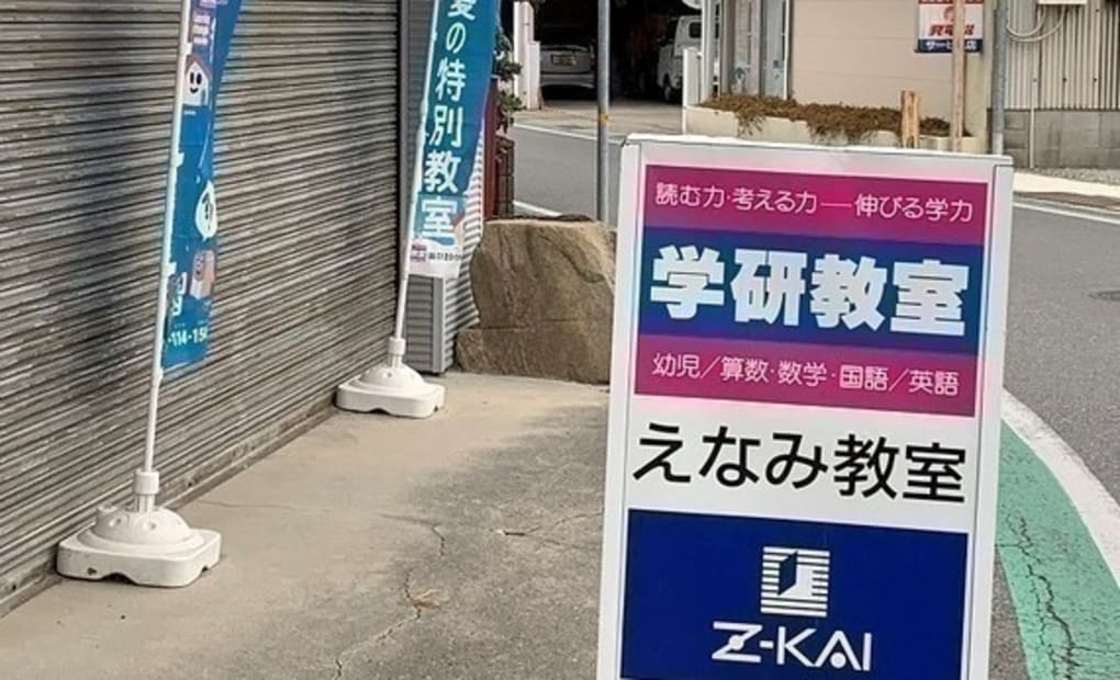 学研えなみ教室の画像