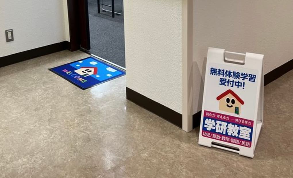 学研高月わかる教室の画像