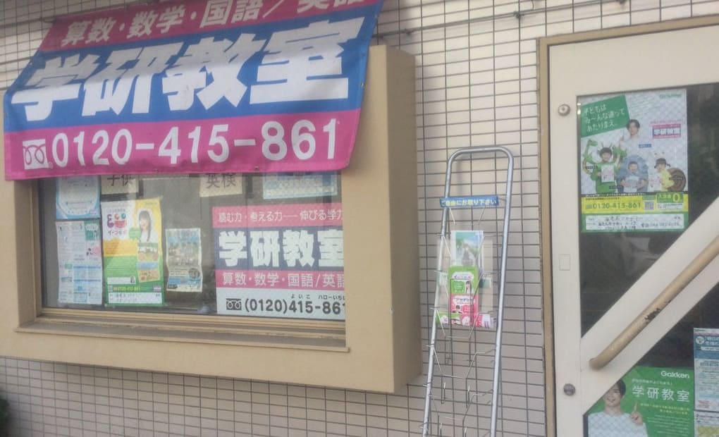 学研海老名アカデミー教室の画像