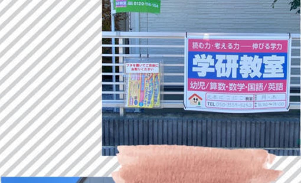 学研北本にこにこ教室の画像