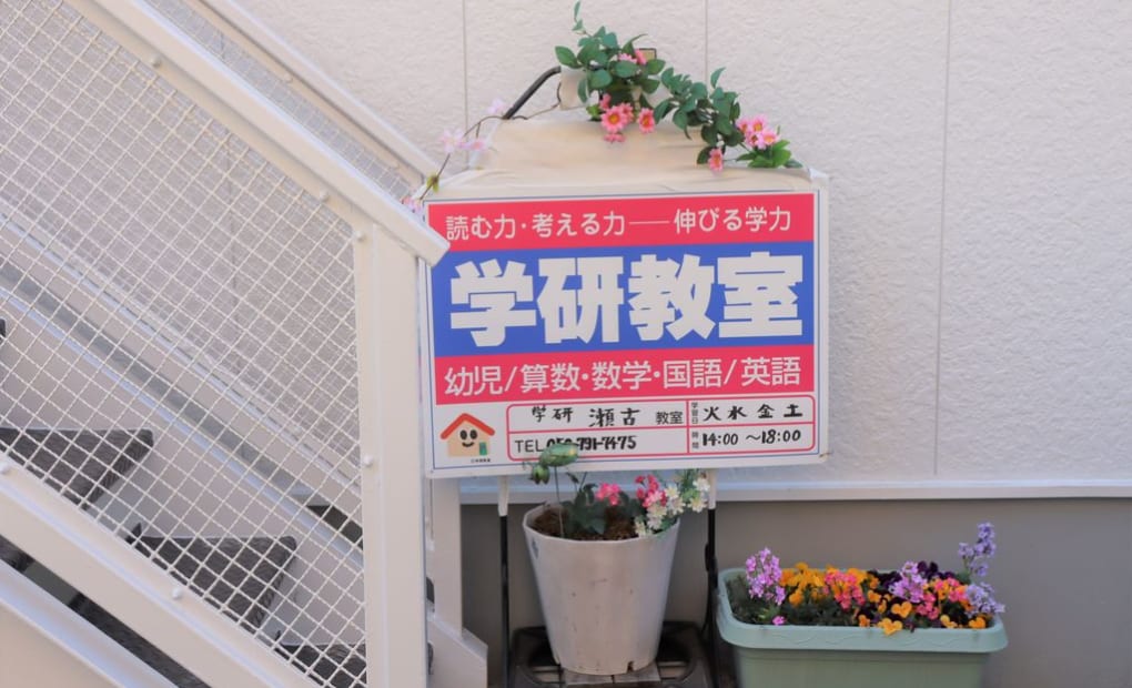 学研瀬古教室の画像