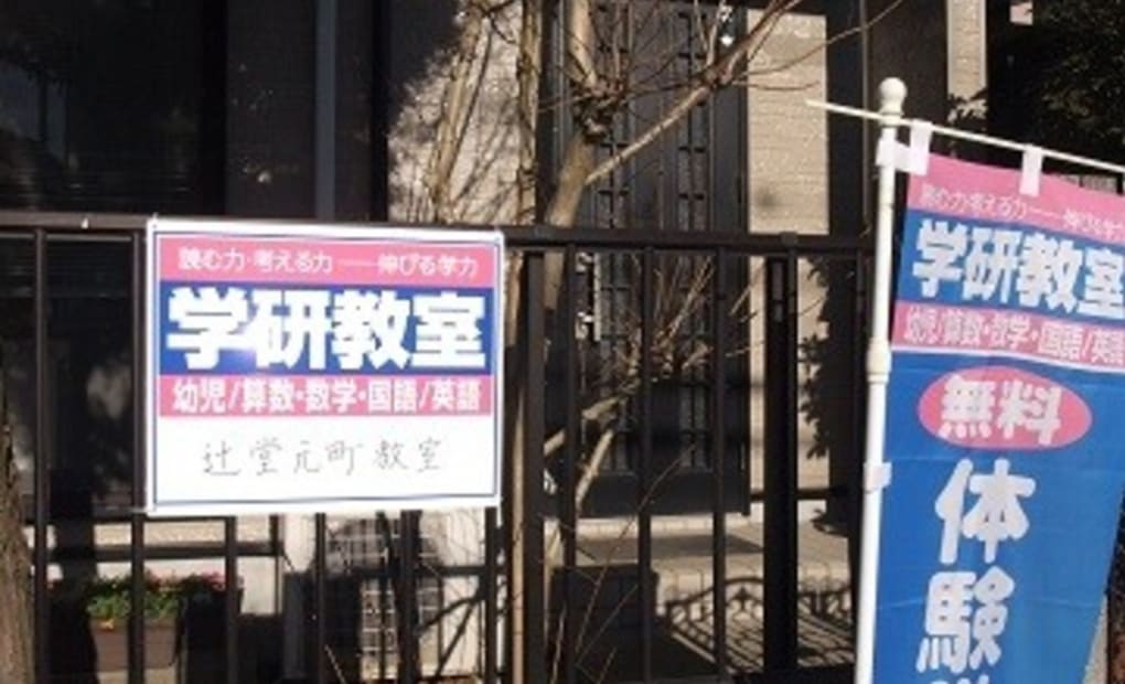 学研辻堂元町教室の画像