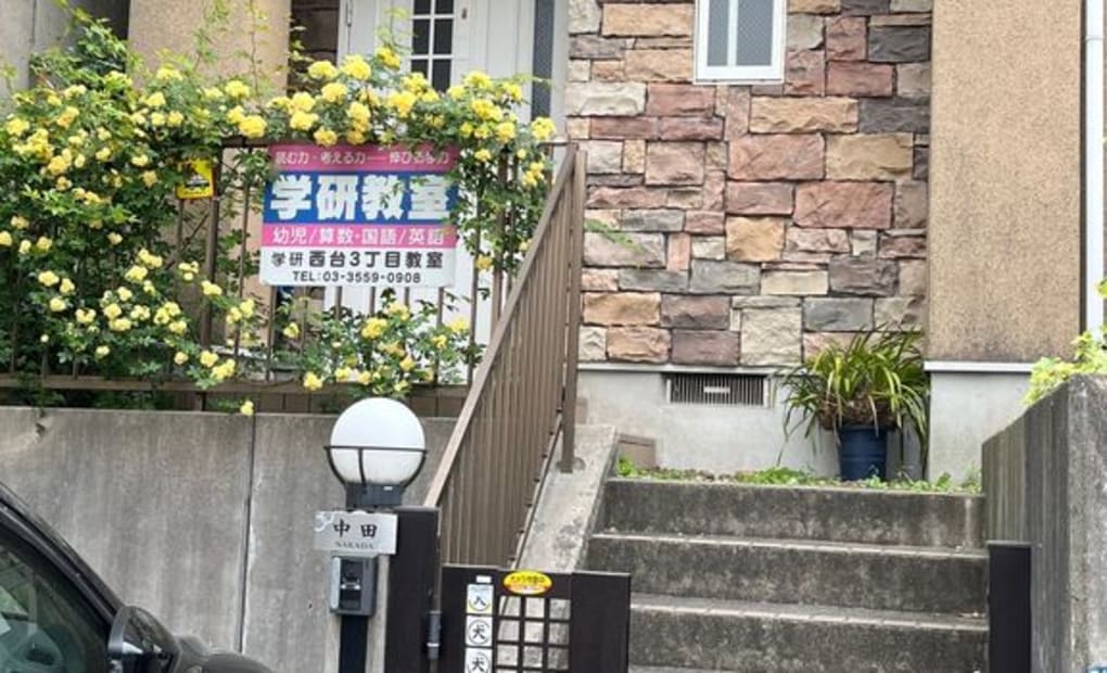 学研西台3丁目教室の画像