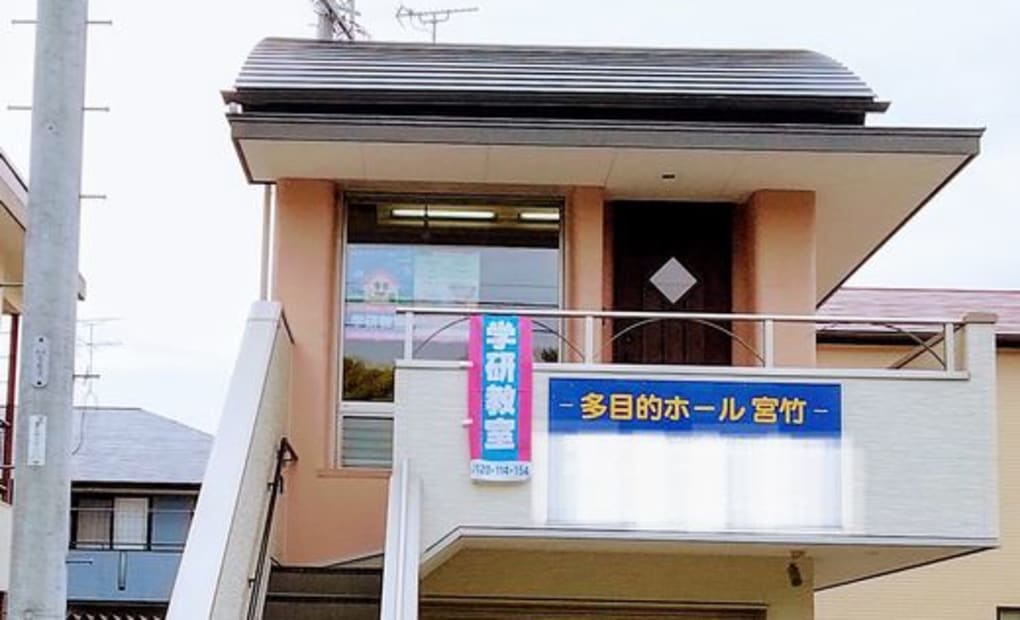 学研宮竹教室の画像