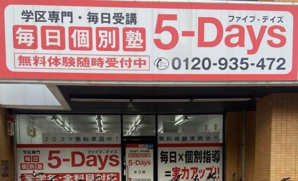 毎日個別塾5-Days片江校の画像