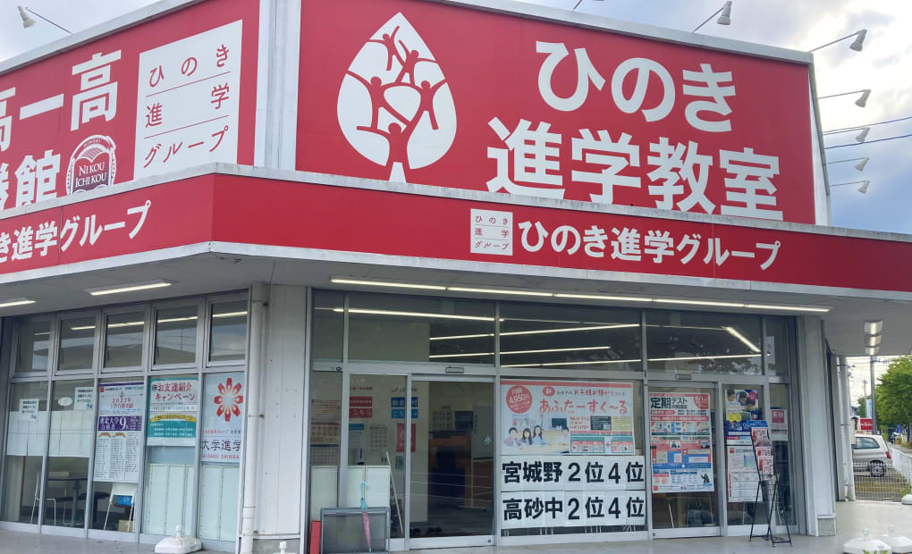 ひのき進学グループひのき個別館大和町館の画像