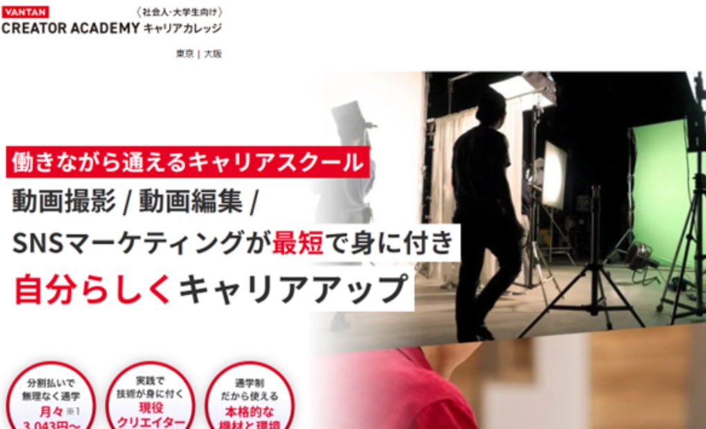 バンタンクリエイターアカデミー キャリアカレッジ 大阪校の画像