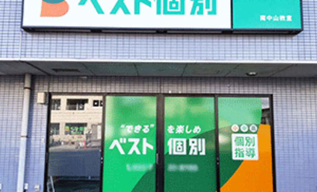 ベスト個別 南中山教室の画像