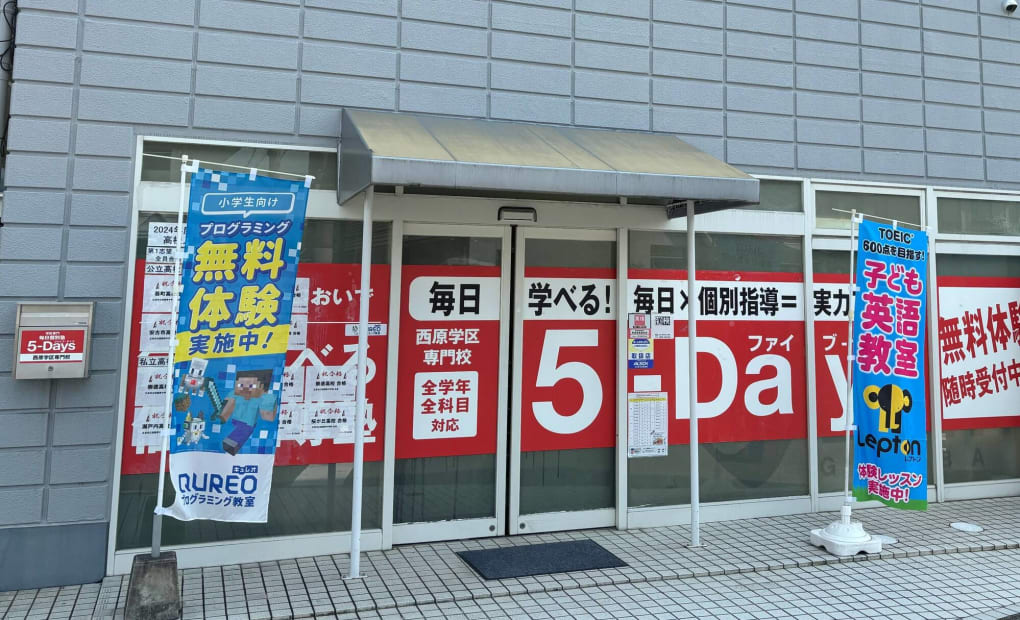 毎日個別塾5-Days西原校の画像