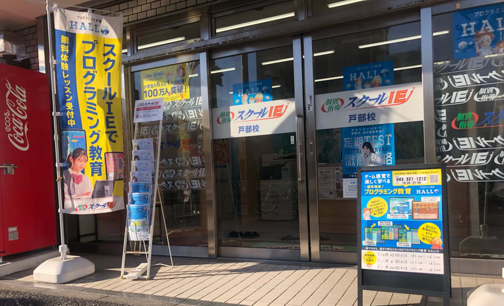 プログラミング教育 HALLO スクールIE 戸部校の画像