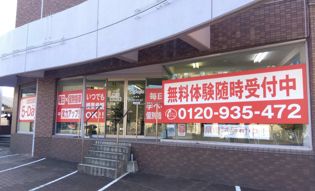 毎日個別塾5-Days桑原校の画像